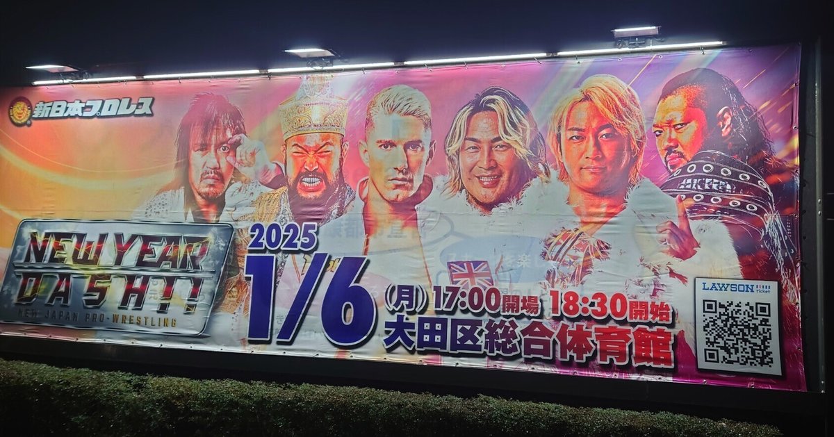 1/6日記 プロレス始めは大田区総合体育館から｜りゅうぼく