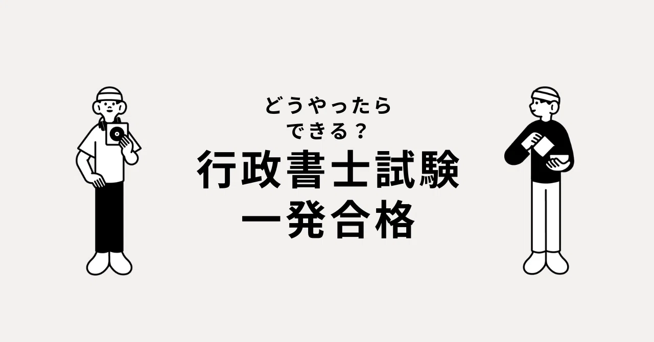 行政書士試験】なぜ一発合格できるのか？｜専業主婦から行政書士一発 