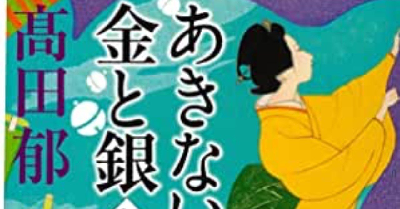 商い せい で ん 金 と 銀 9