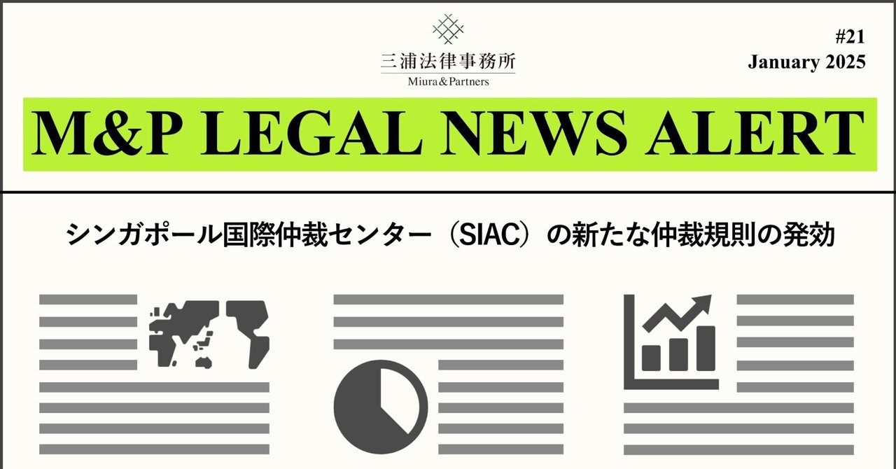 新品本物 M&P LEGAL #21：シンガポール国際仲裁センター（SIAC ALERT NEWS その他