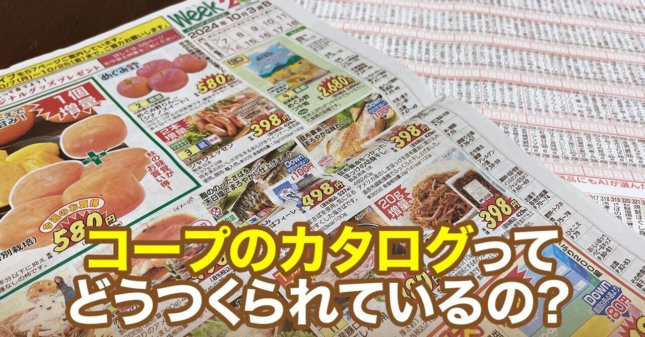 コープのカタログはどうやってつくられる？ 制作している中の人に聞き