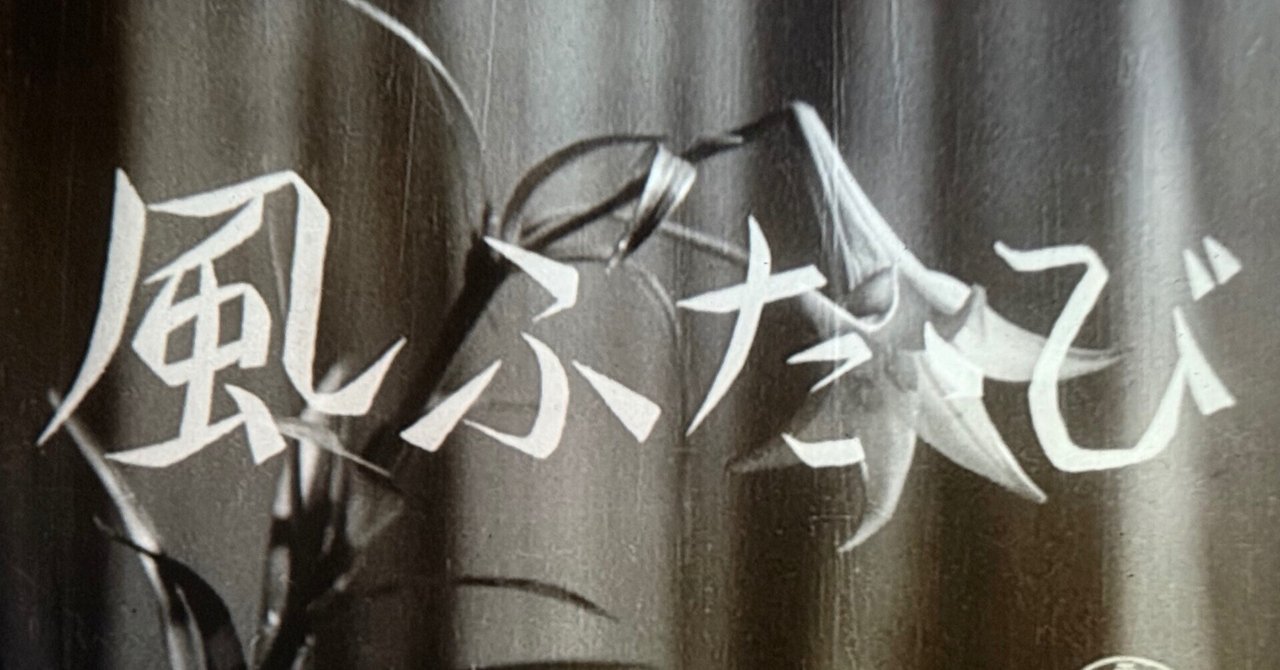 風ふたゝび』（1952年2月14日・東宝・豊田四郎）｜佐藤利明