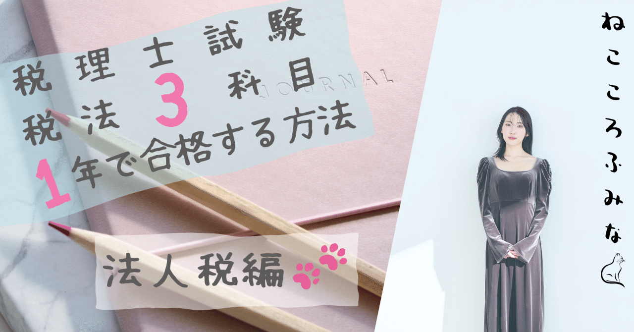 税理士試験の税法3科目に1年で合格した話～法人税編～｜ねこころ