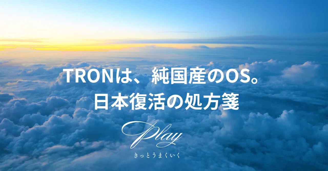 トロン(TRON)は、純国産のオペレーティングシステム(OS)。日本復活の処方箋| 今を開く力 「アンネの法則」書くこと、語ること、読むこと ...