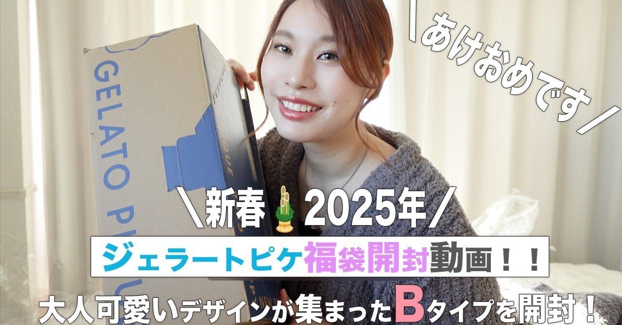 ジェラピケ2025年福袋の中身は？｜大人可愛いデザインが集まったタイプ