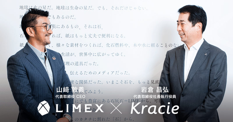 世界からも大注目！紙とプラスチックの代替新素材「LIMEX」山崎社長のクレイジーから学ぶイロハ