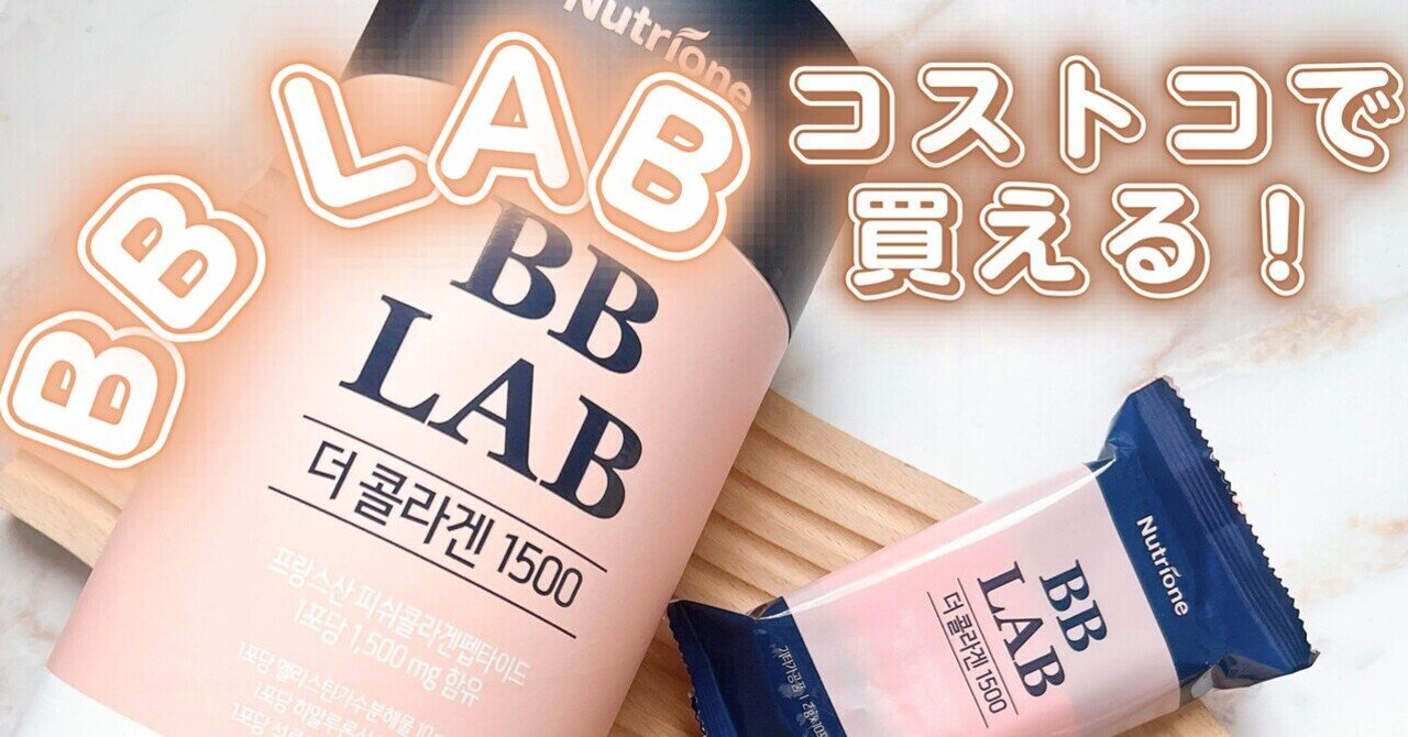 Amazon | コストコ BB LAB ザ コラーゲン 1500 (2g x 90包）2個