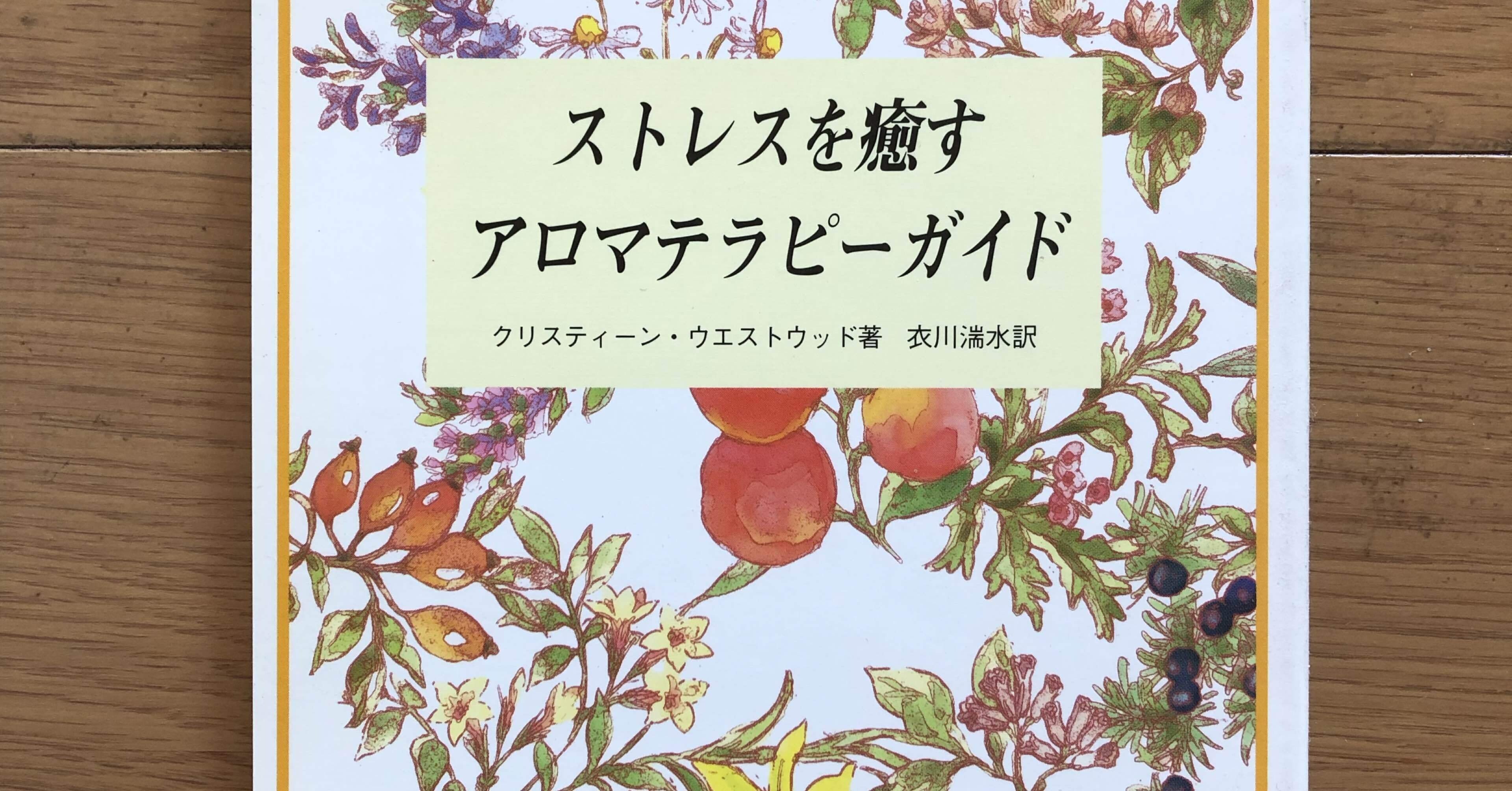 ストレスを癒すアロマテラピーガイド｜銀漢堂書林