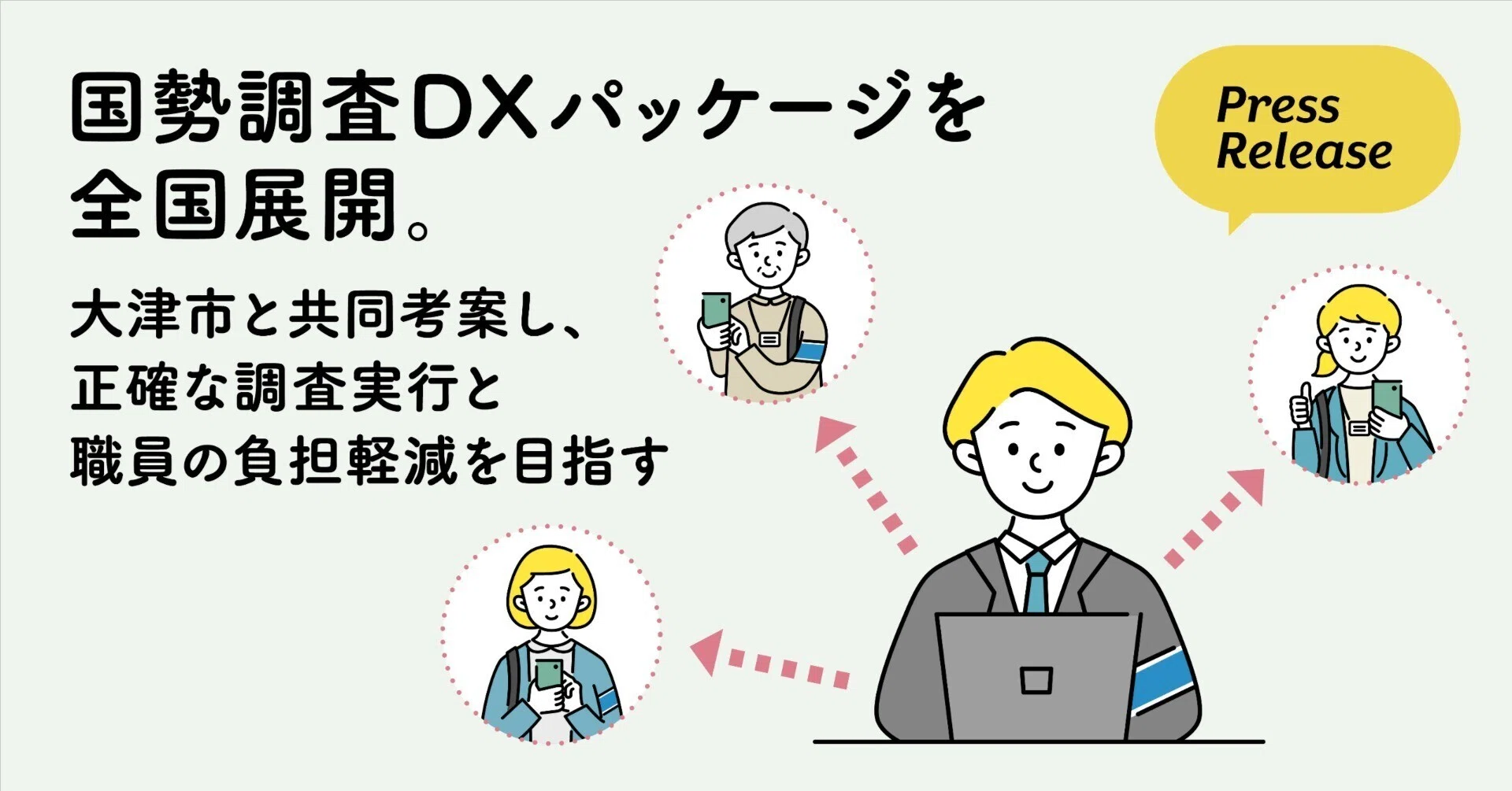 国勢調査DXパッケージを全国展開。大津市と共同考案し、正確な調査実行