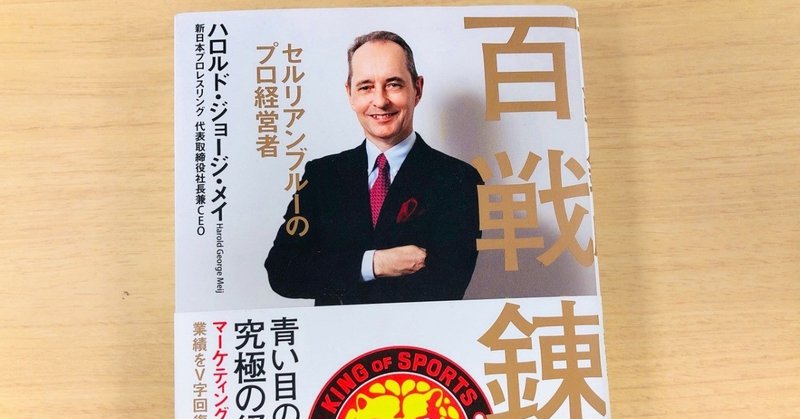 メイ社長の著書『百戦錬磨　セルリアンブルーのプロ経営者』が、ビジネスマンとしての必勝の教科書、プロレスファンとしての涙腺崩壊本であった話。