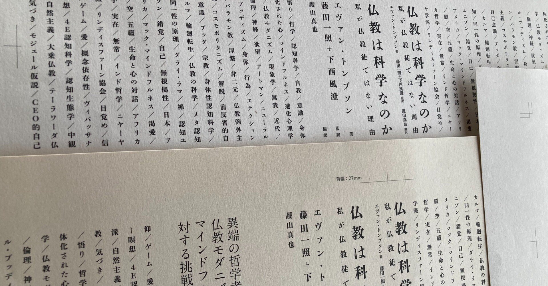 仏教は科学なのか』エヴァン・トンプソン 日本語版序文一部公開 監訳