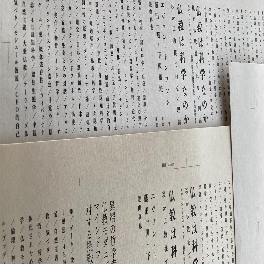 仏教は科学なのか』エヴァン・トンプソン 日本語版序文一部公開 監訳