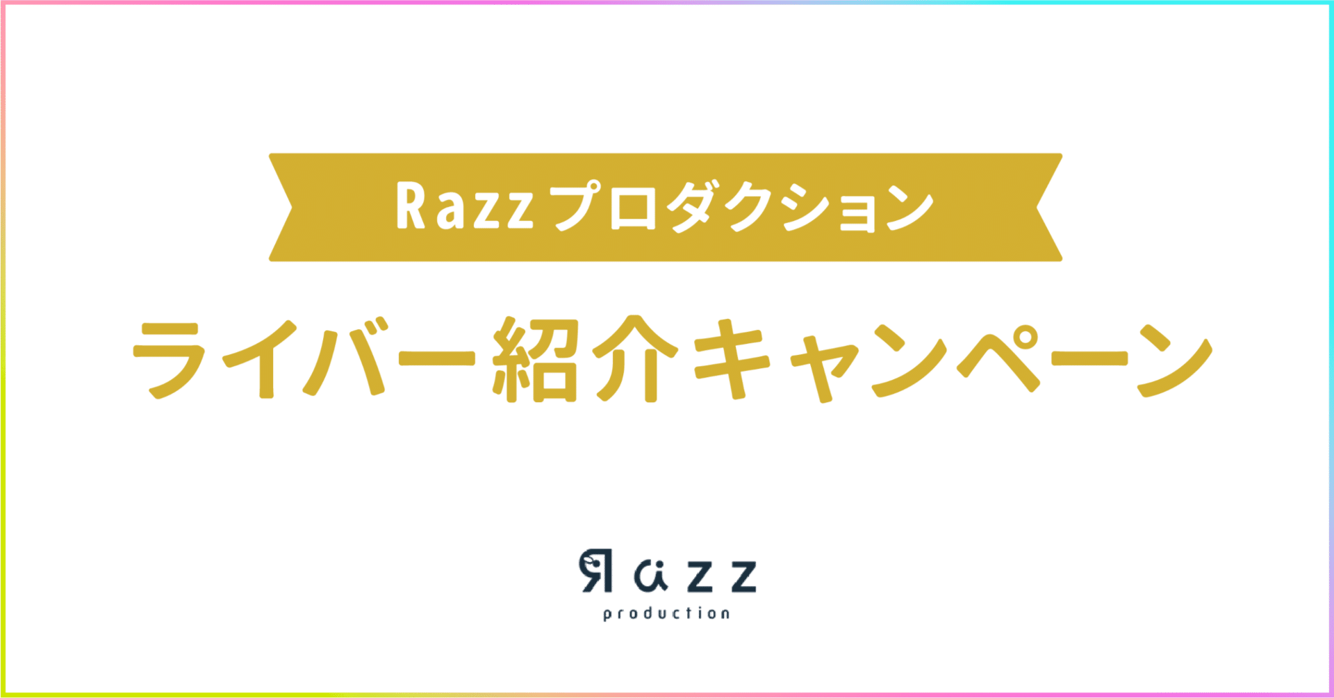 紹介キャンペーン】ラズプロ志望の方は必見！｜Razzプロダクション公式