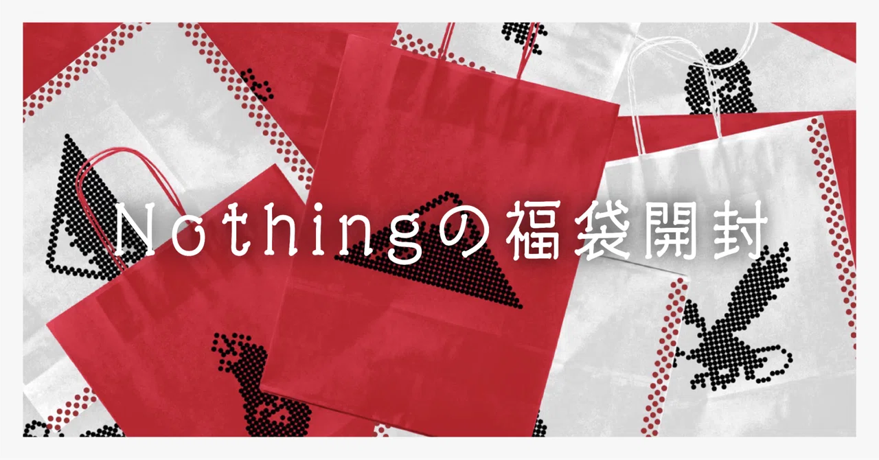 21】Nothingの福袋開封|コバーニャのINNOCENTICA(イノセンティカ) 21】Nothingの福袋開封|コバーニャのINNOCENTICA(イノセンティカ)