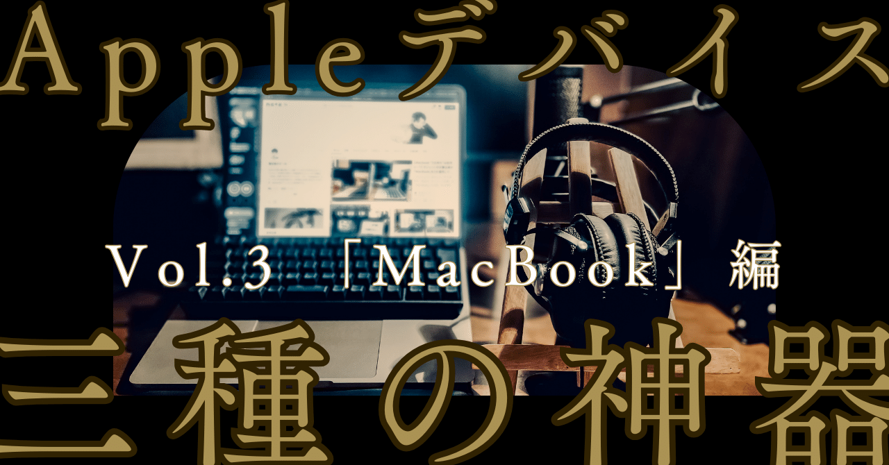 各Appleデバイス “三種の神器”】 Vol.3 「MacBook」編|書店員の 各Appleデバイス “三種の神器”】 Vol.3 「MacBook」編|書店員の