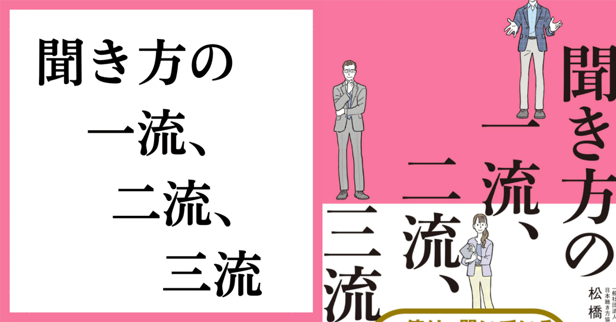 会話泥棒から抜け出すコツを知った1冊【聞き方の一流、二流