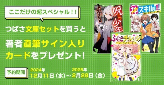 直筆サイン入りカードがもらえる！ つばさ文庫人気作品セット