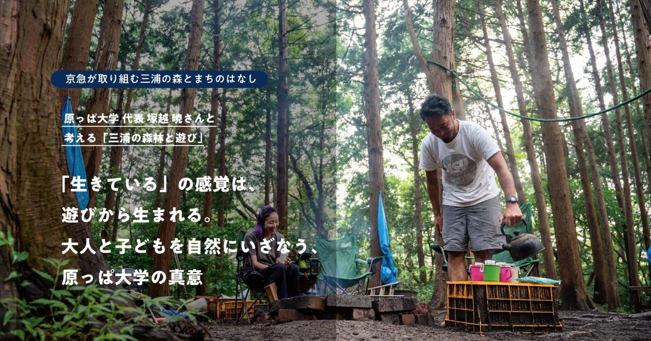 「生きている」の感覚は、遊びから生まれる。大人と子どもを自然にいざなう、原っぱ大学の真意｜みうらの森林の編集室