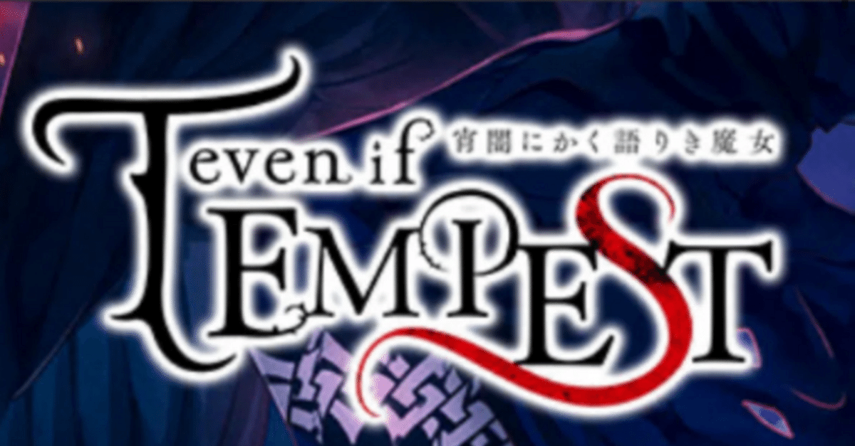 ボルフェス2025　B賞　デカンバッジ　テンペスト魔女　ティレル 公式】even if TEMPEST 宵闇にかく語りき魔女 on X