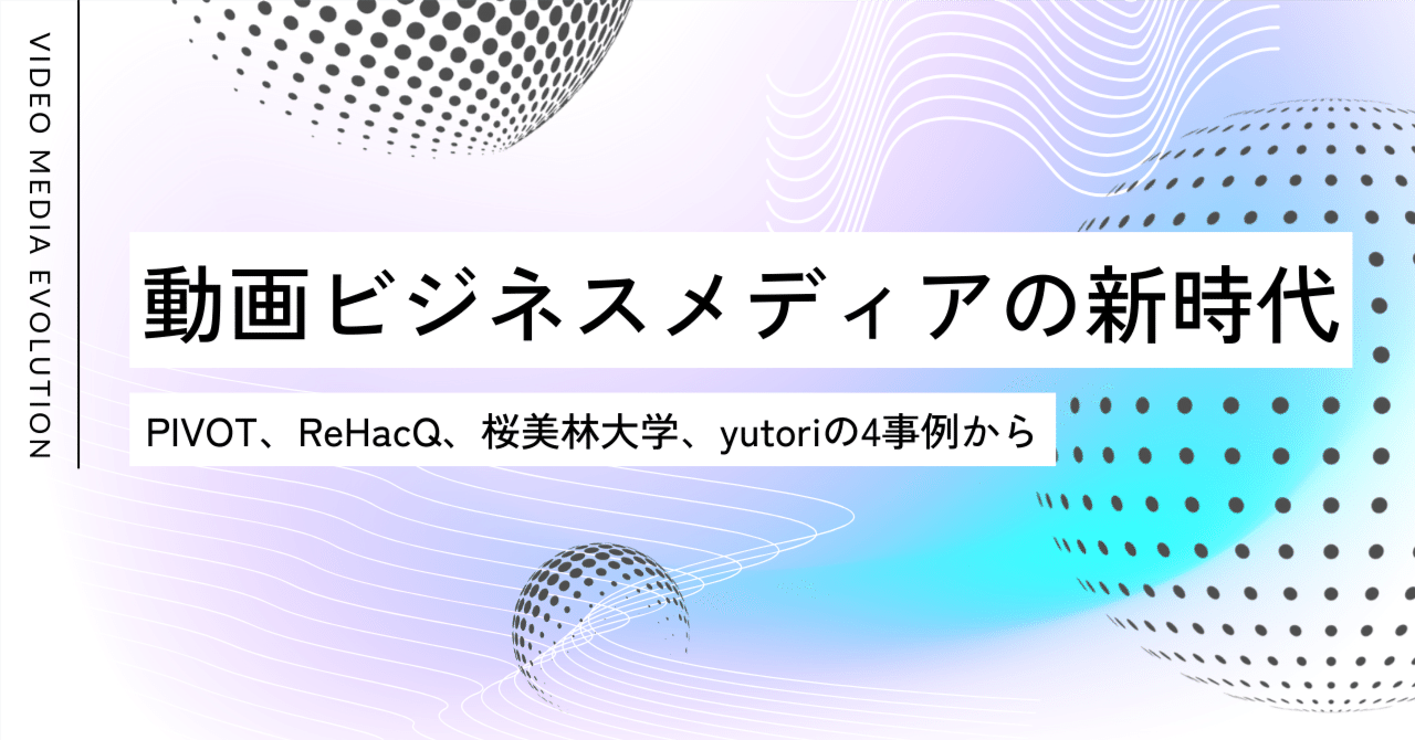 動画ビジネスメディアの新時代──PIVOT、ReHacQ、桜美林大学