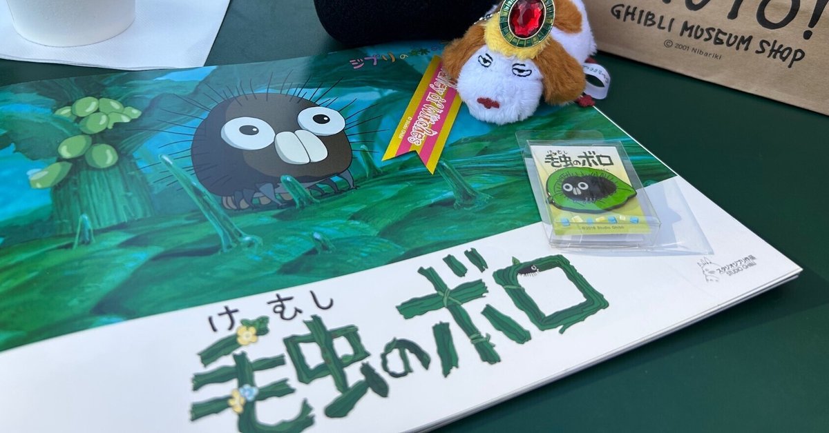 宮崎駿の「毛虫のボロ」を熱風で特集、米津玄師、酒井若菜、村上