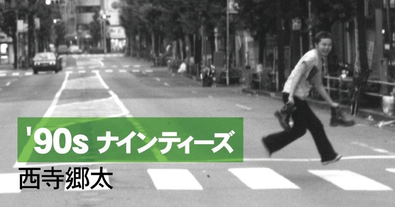 西寺郷太_ナインティーズ