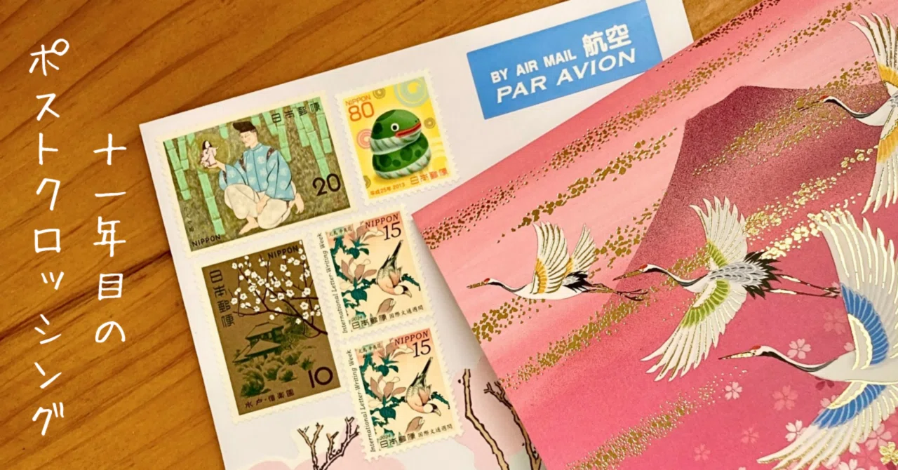 11年目のPostcrossing （ポストクロッシング）｜文子 （フミコ）