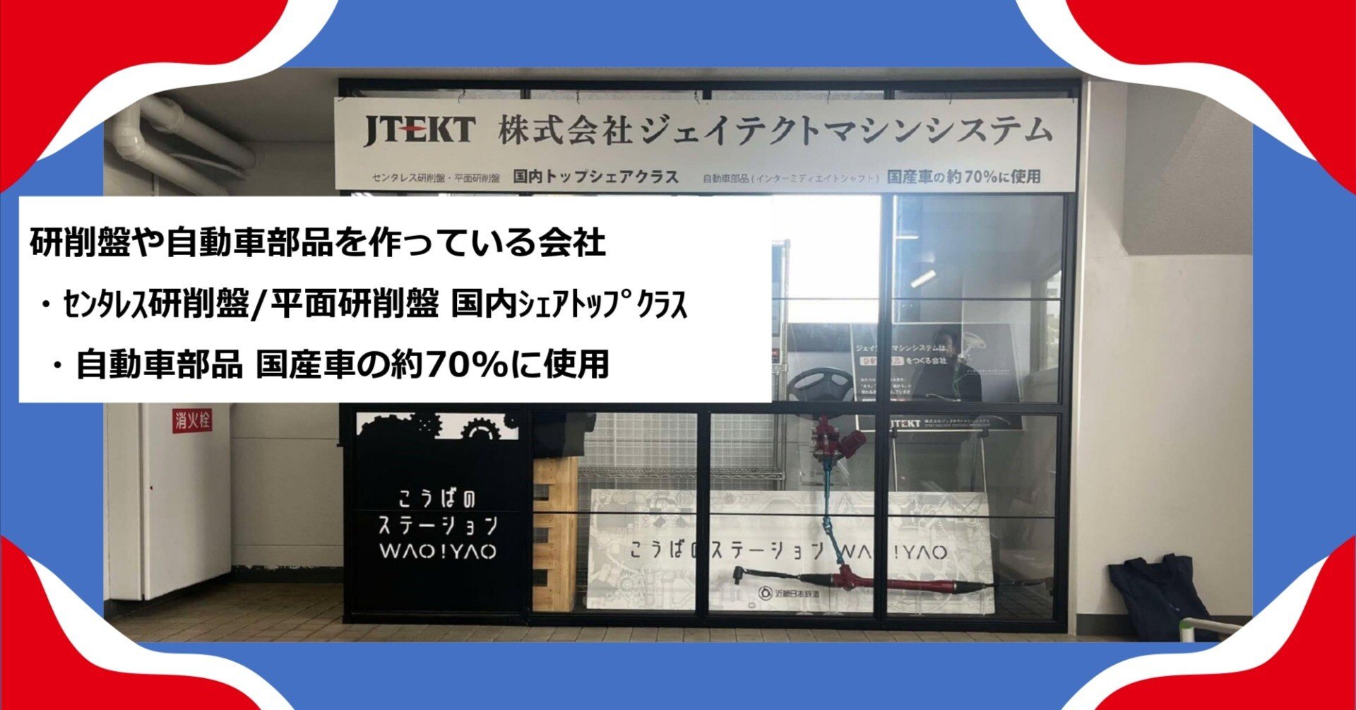 近鉄八尾駅西口に新たな会社を展示|大阪府八尾市【公式 近鉄八尾駅西口に新たな会社を展示|大阪府八尾市【公式