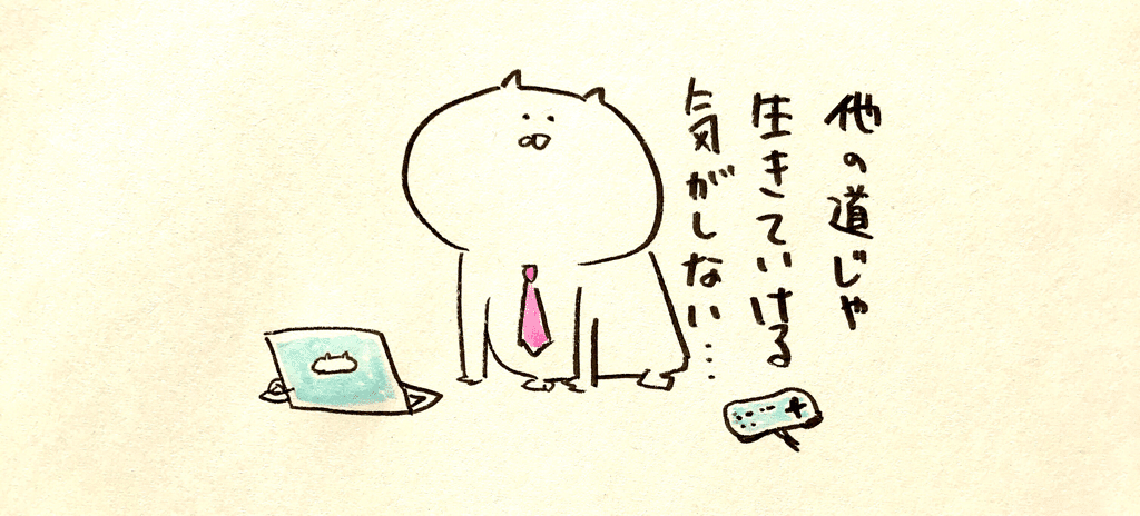 この道で生きるしかない と思い込んでいた 前職のゲーム会社を選んだ理由と辞めたあと あつかまくん ゆみかまこ Note