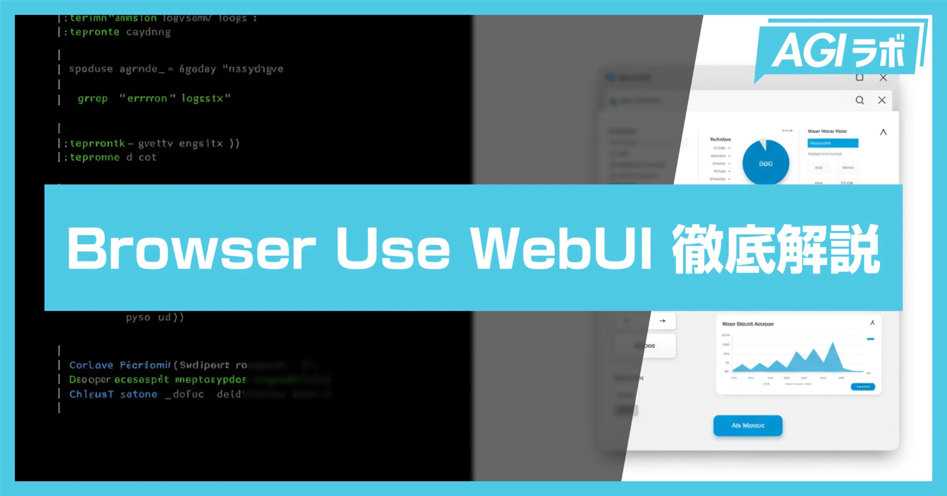 徹底解説】Browser-Use WebUIの設定方法、使い方をまるっと解説！｜AGIラボ