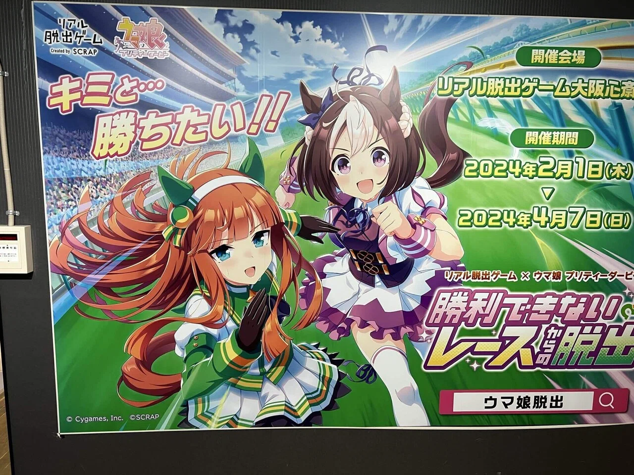 ウマ娘×リアル脱出ゲーム「勝利できないレースからの脱出」の感想レポ