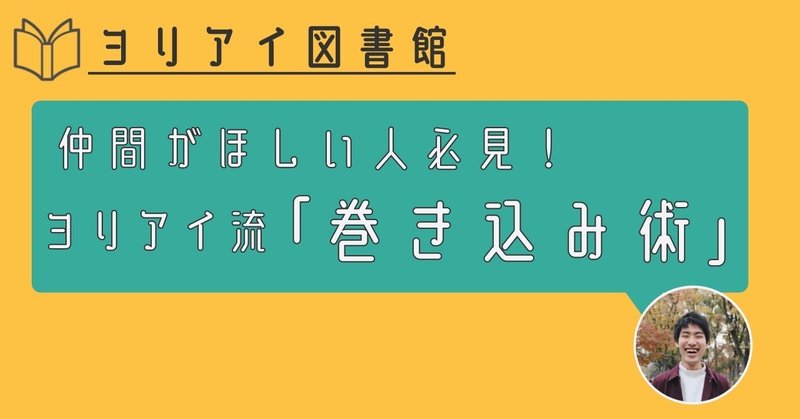 仲間を増やしたい人必見！1年で20人以上の仲間ができたヨリアイ流巻き込み術 ーヨリアイ図書館vol.2