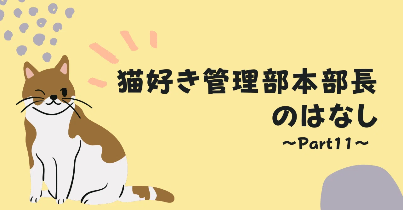 18年ぶりに人事制度を改定した苦労話（前編）｜猫好き管理部本部長の