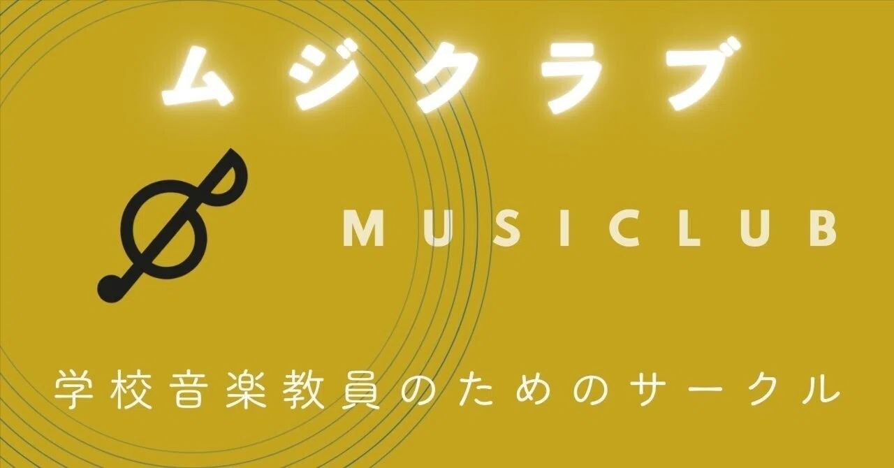 音楽の先生のためのオンラインサークル「ムジクラブ」でできること|コギト| 音楽授業の教材つくる人