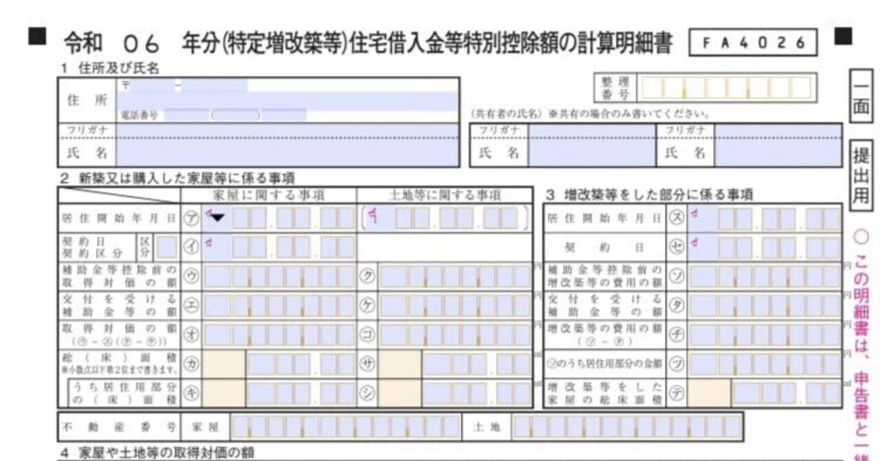 入力用PDF】(特定増改築等)住宅借入金等特別控除額の計算明細書 入力用PDF】(特定増改築等)住宅借入金等特別控除額の計算明細書