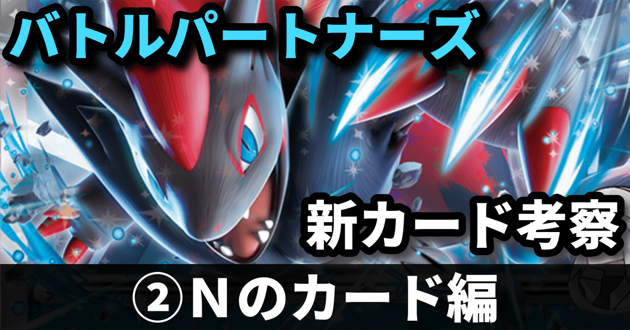 バトルパートナーズ新カード考察②】これぞゾロアークらしさ！ Nの