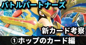バトルパートナーズ新カード考察④】厄介な少数精鋭！ リーリエ