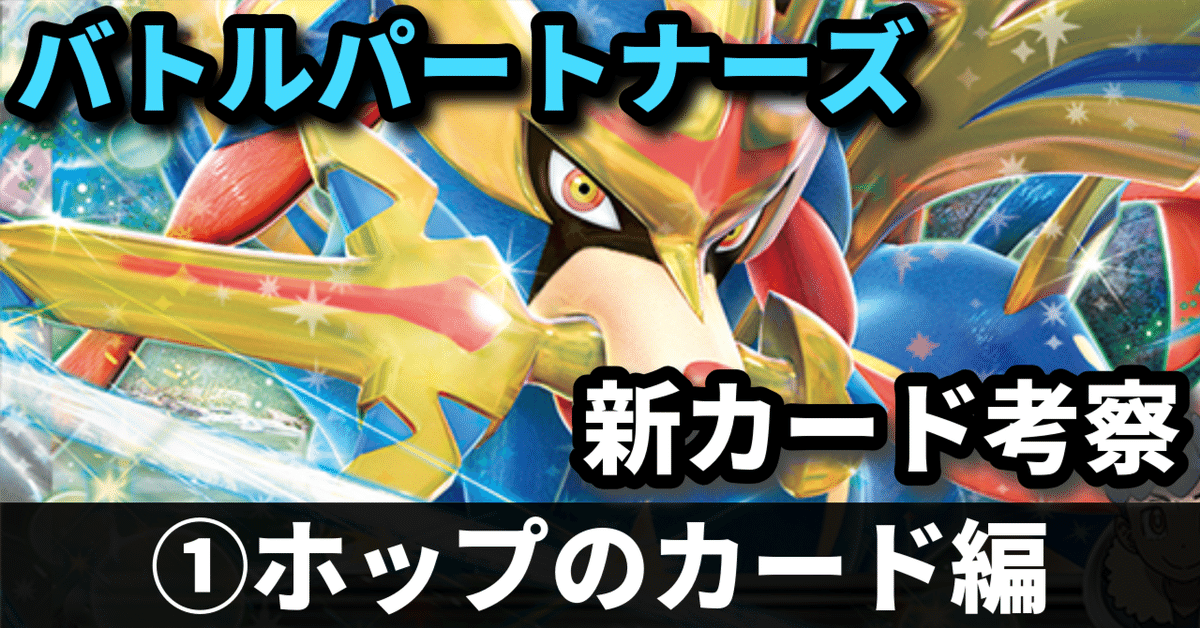 バトルパートナーズ新カード考察①】マッシルガン再来! ホップ バトルパートナーズ新カード考察①】マッシルガン再来! ホップ