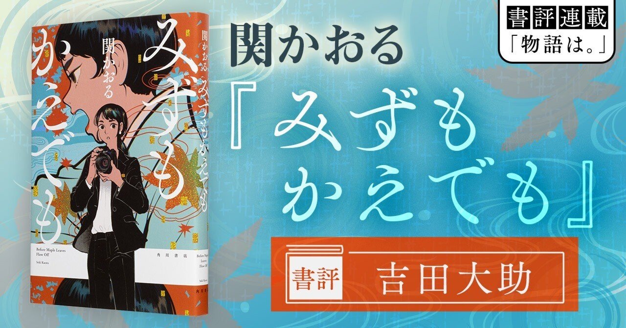 書評】才能があるから、仕事だからではなくやりたいからやる――関かおる