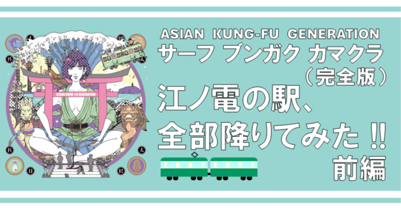 サーフ ブンガク カマクラ (完全版)】江ノ電全15駅を制覇した大学3年