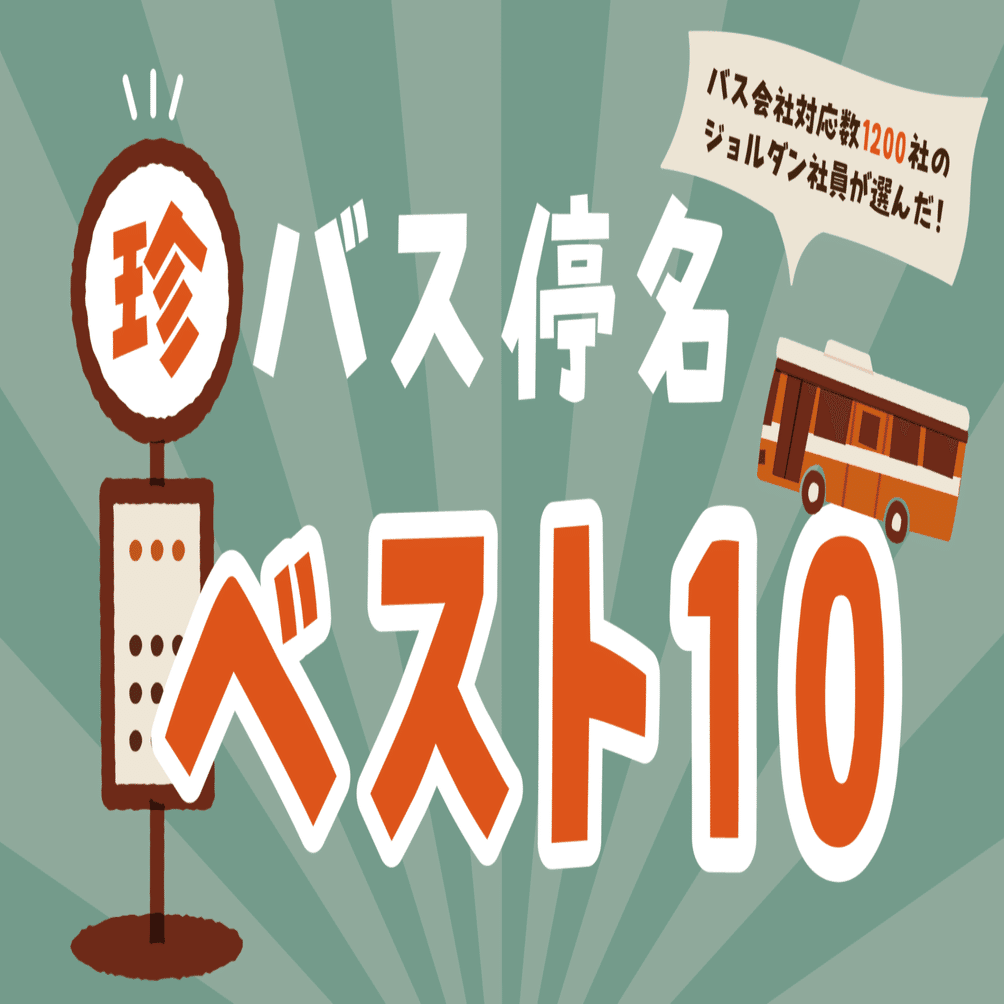 バス会社対応数1200社のジョルダン社員が選ぶ珍バス停名ベスト10