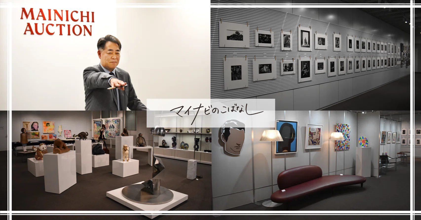 オークションを通じて、世界中のお客様へアートを届けたい」毎日