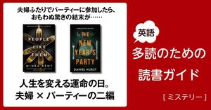 油断禁物! 驚きが待ち受ける物語」～英語多読のための読書ガイド