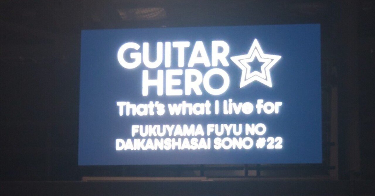 福山☆冬の大感謝祭 其の二十二 GUITAR HERO That's what I live