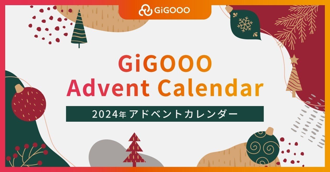 2024年 ギグーアドベントカレンダーを開催しました