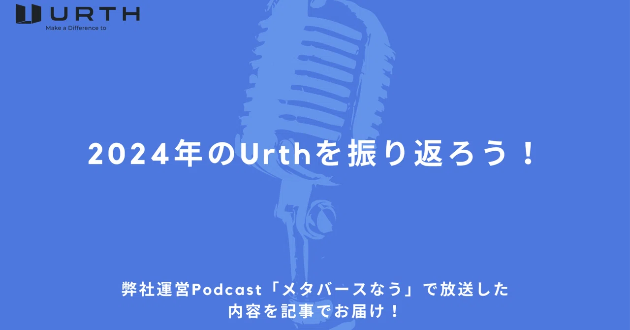 2024年のUrthを振り返ろう！｜株式会社Urth