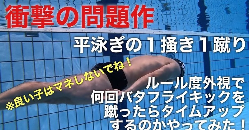 平泳ぎの一掻き一蹴りは何回バタフライキックをすればタイムアップするの Yoshihiro Aso 麻生剛弘 Note 平泳ぎの一掻き一蹴りは何回バタフライキックをすればタイムアップするの Yoshihiro Aso 麻生剛弘 Note
