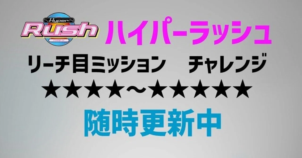 2025,3,21完了】 ハイパーラッシュ リーチ目ミッションチャレンジ中