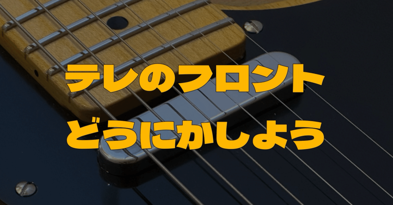 テレキャスターのフロントピックアップを活用しよう！｜オキ