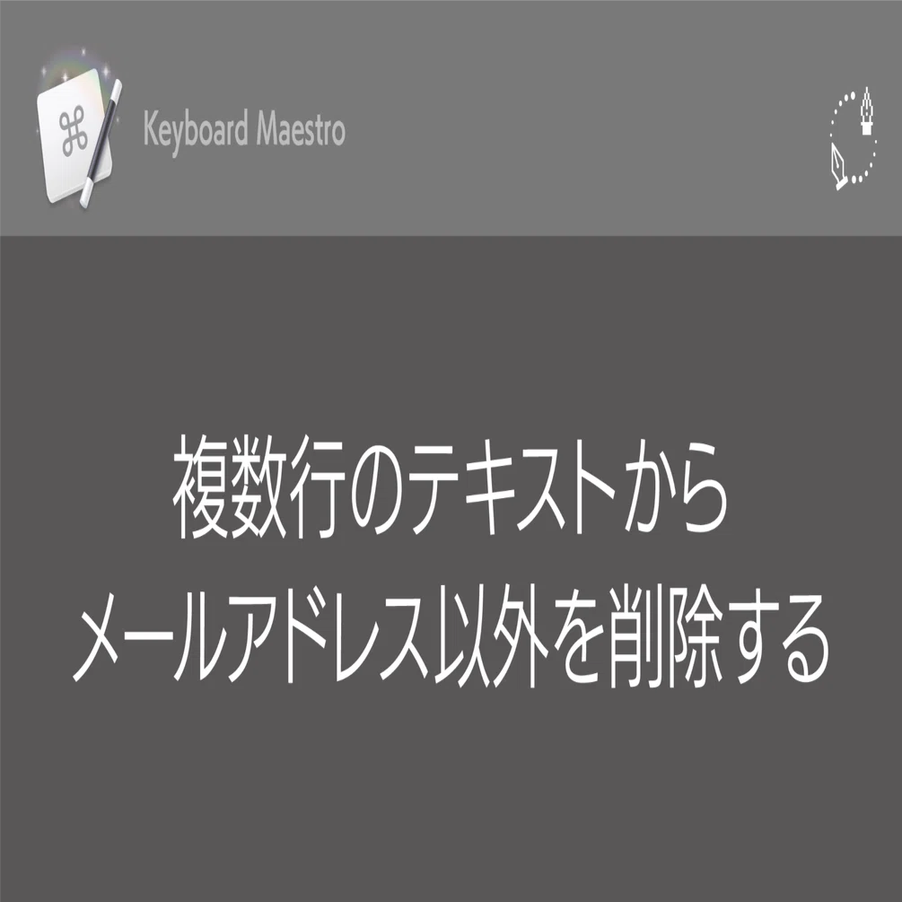 Keyboard Maestro】複数行のテキストからメールアドレス以外を削除する